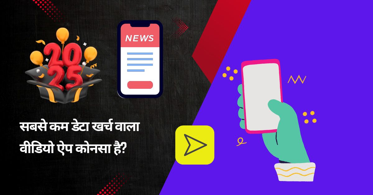 सबसे कम डेटा खर्च वाला वीडियो ऐप