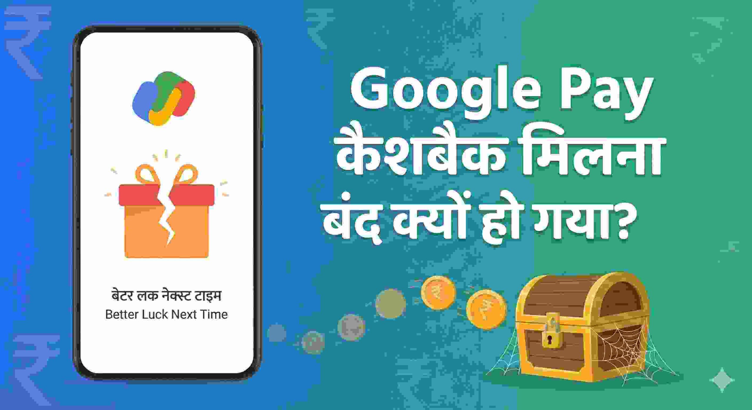 Google Pay Cashback मिलना बंद क्यों हो गया